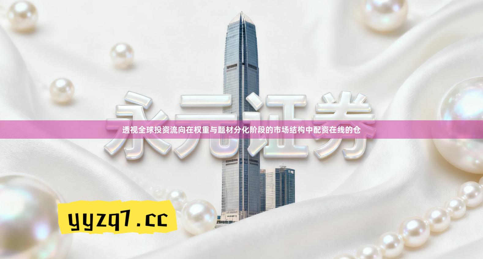 透视全球投资流向在权重与题材分化阶段的市场结构中配资在线的仓