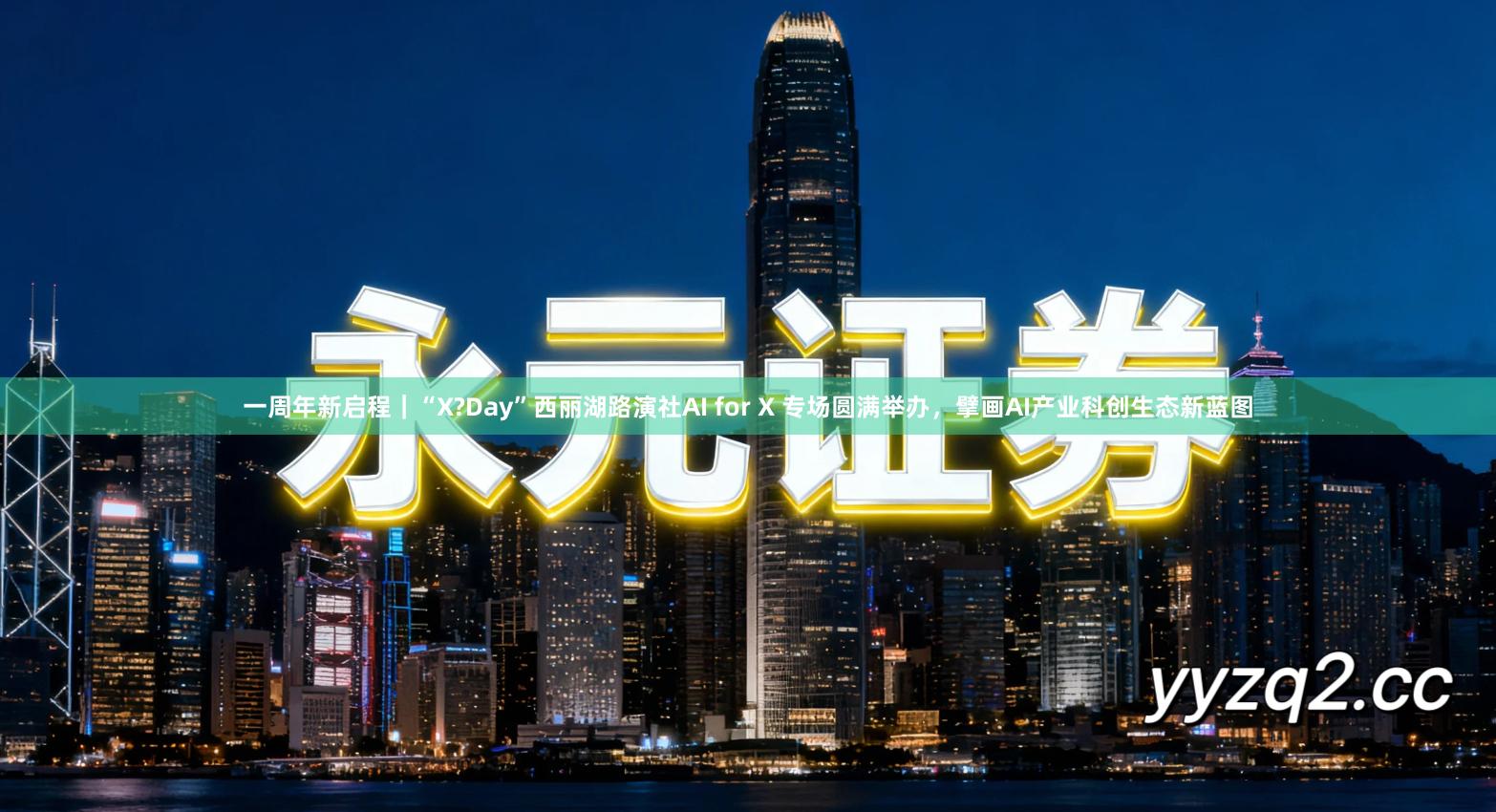 一周年新启程｜“X?Day”西丽湖路演社AI for X 专场圆满举办，擘画AI产业科创生态新蓝图