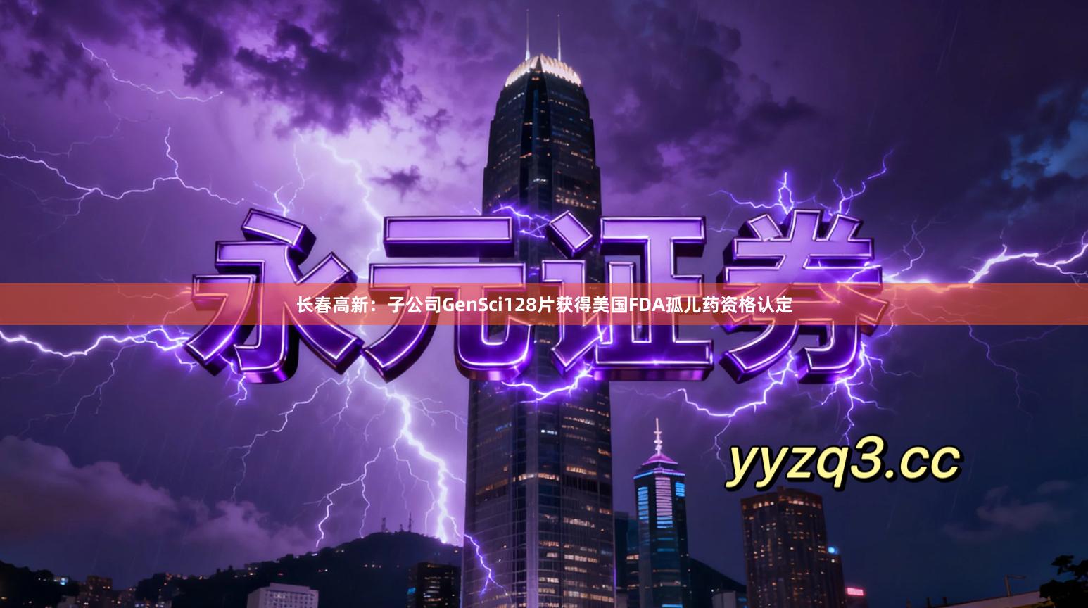 长春高新：子公司GenSci128片获得美国FDA孤儿药资格认定