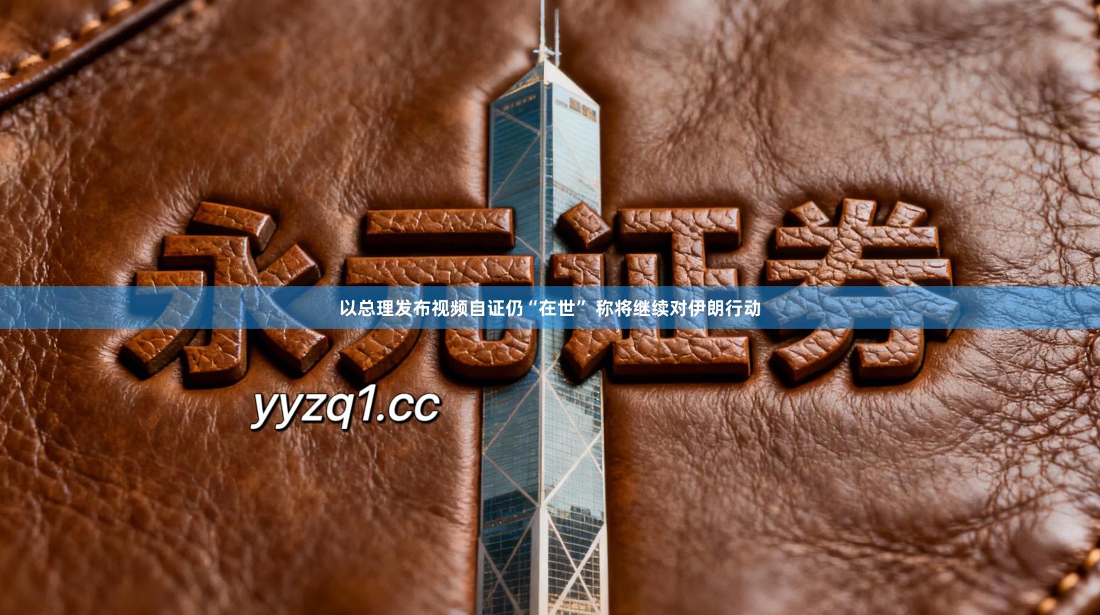 以总理发布视频自证仍“在世” 称将继续对伊朗行动