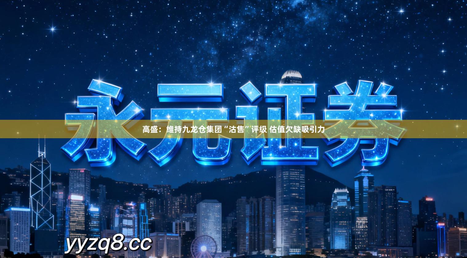 高盛：维持九龙仓集团“沽售”评级 估值欠缺吸引力